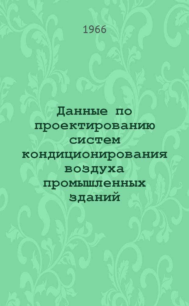 Данные по проектированию систем кондиционирования воздуха промышленных зданий : [В 13 вып.] Вып. 2-. Вып. 2 : Производительность систем кондиционирования воздуха