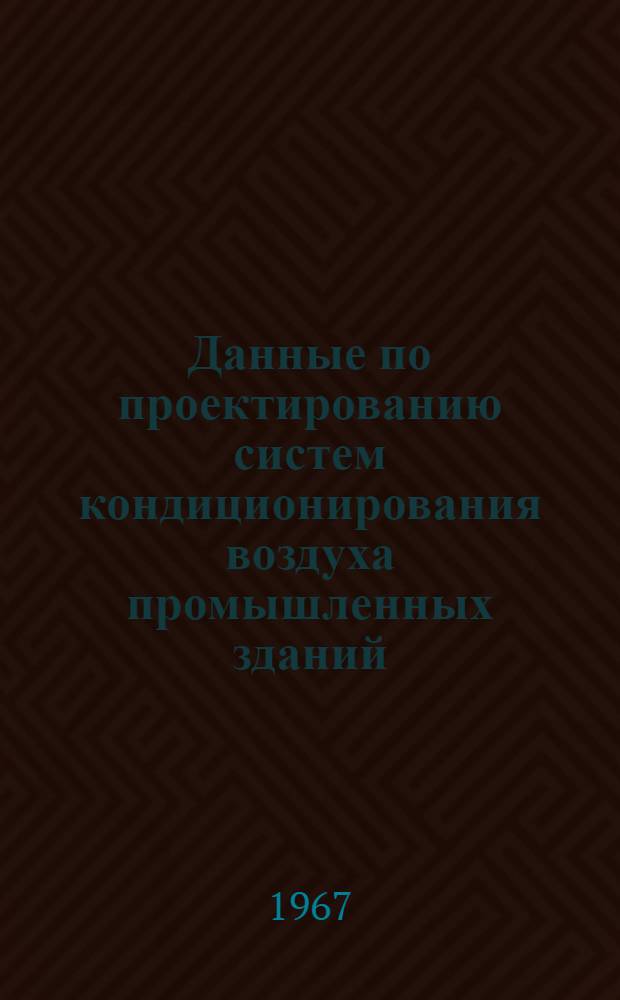 Данные по проектированию систем кондиционирования воздуха промышленных зданий : [В 13 вып.] Вып. 2-. Вып. 3 : Поступления тепла в теплый период года в помещения, оборудуемые кондиционированием воздуха