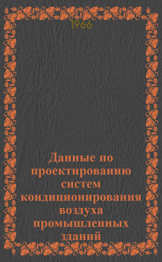 Данные по проектированию систем кондиционирования воздуха промышленных зданий : [В 13 вып.] Вып. 2-. Вып. 9 : Увлажнение и испарительное охлаждение воздуха