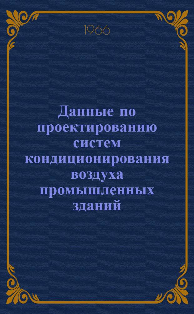 Данные по проектированию систем кондиционирования воздуха промышленных зданий : [В 13 вып.] Вып. 2-. Вып. 10 : Особые виды обработки воздуха