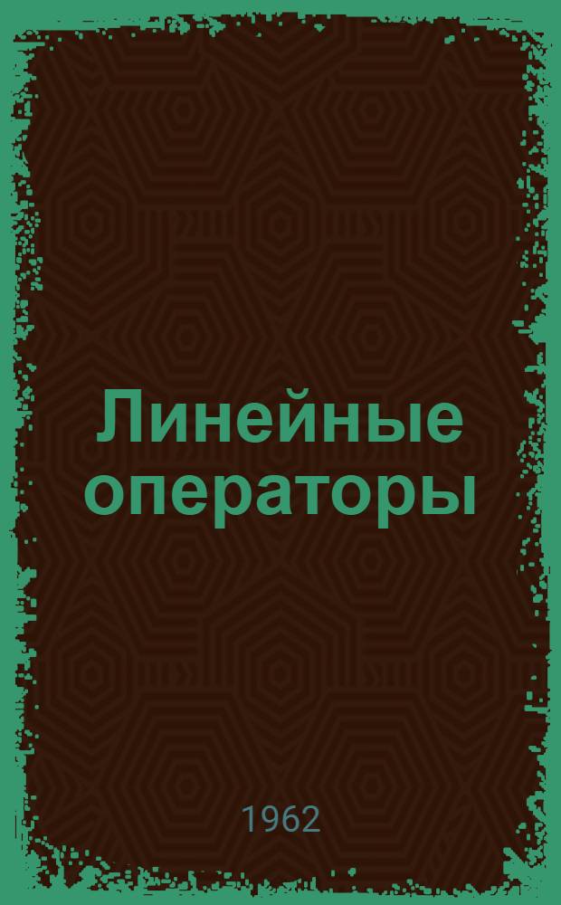 Линейные операторы : Пер. с англ. [Т. 1] : Общая теория