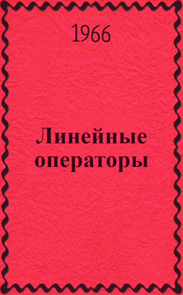 Линейные операторы : Пер. с англ. [Т. 2] : Спектральная теория ; Самосопряженные операторы в гильбертовом пространстве