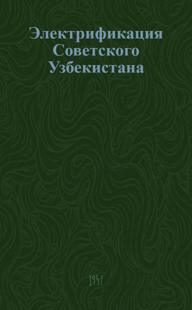 Электрификация Советского Узбекистана