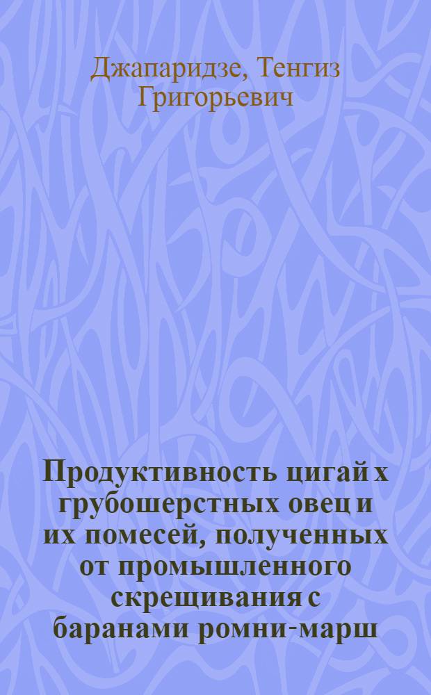 Продуктивность цигай х грубошерстных овец и их помесей, полученных от промышленного скрещивания с баранами ромни-марш : Автореферат дис. на соискание учен. степени кандидата с.-х. наук