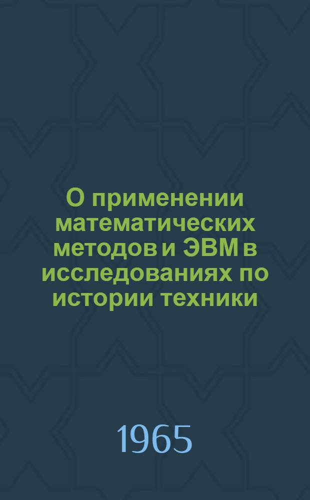 О применении математических методов и ЭВМ в исследованиях по истории техники