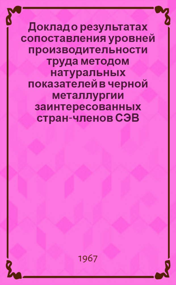 Доклад о результатах сопоставления уровней производительности труда методом натуральных показателей в черной металлургии заинтересованных стран-членов СЭВ