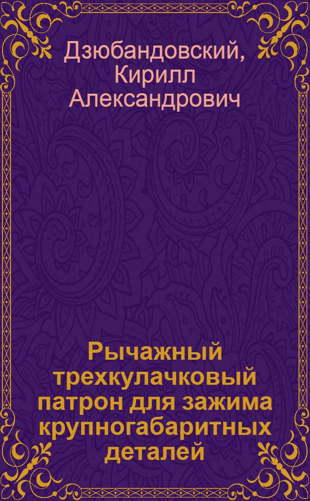 Рычажный трехкулачковый патрон для зажима крупногабаритных деталей