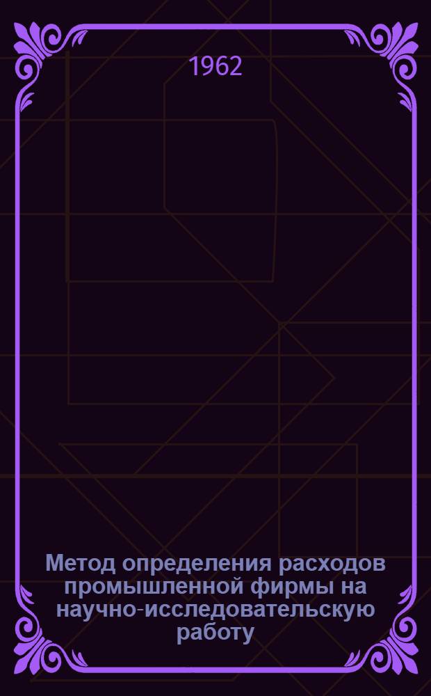 Метод определения расходов промышленной фирмы на научно-исследовательскую работу : Пер. с англ