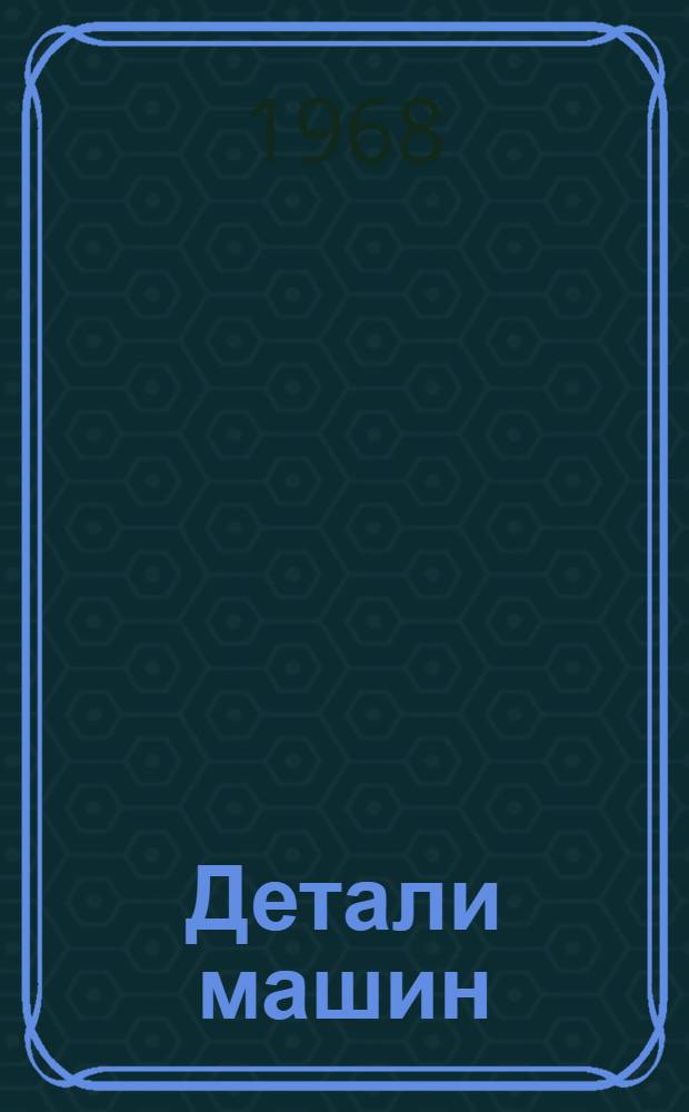 Детали машин : Расчет и конструирование : Справочник