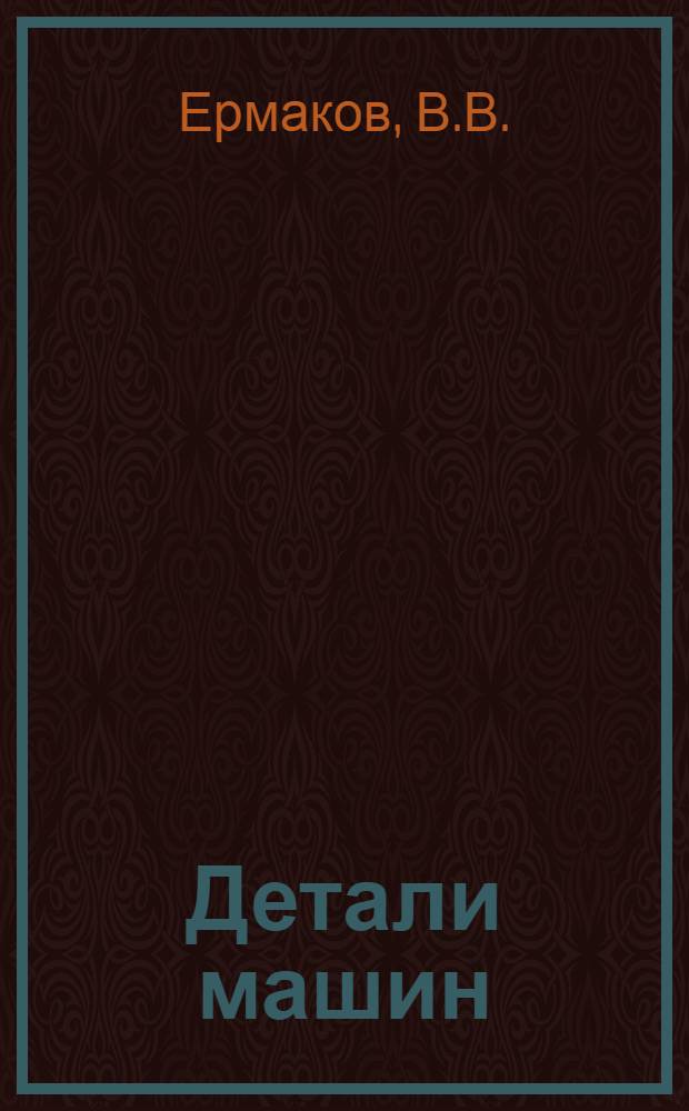 Детали машин : Расчет и конструирование Справочник. Т. 2