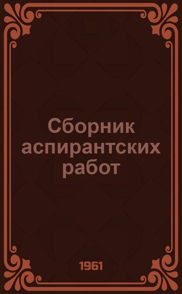 Сборник аспирантских работ : Вып. 5-