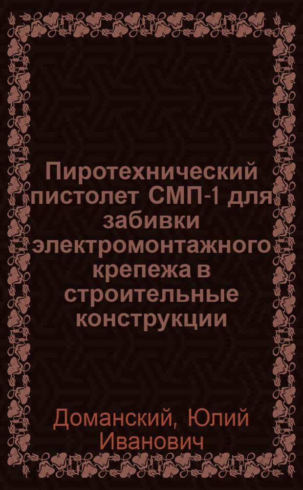 Пиротехнический пистолет СМП-1 для забивки электромонтажного крепежа в строительные конструкции