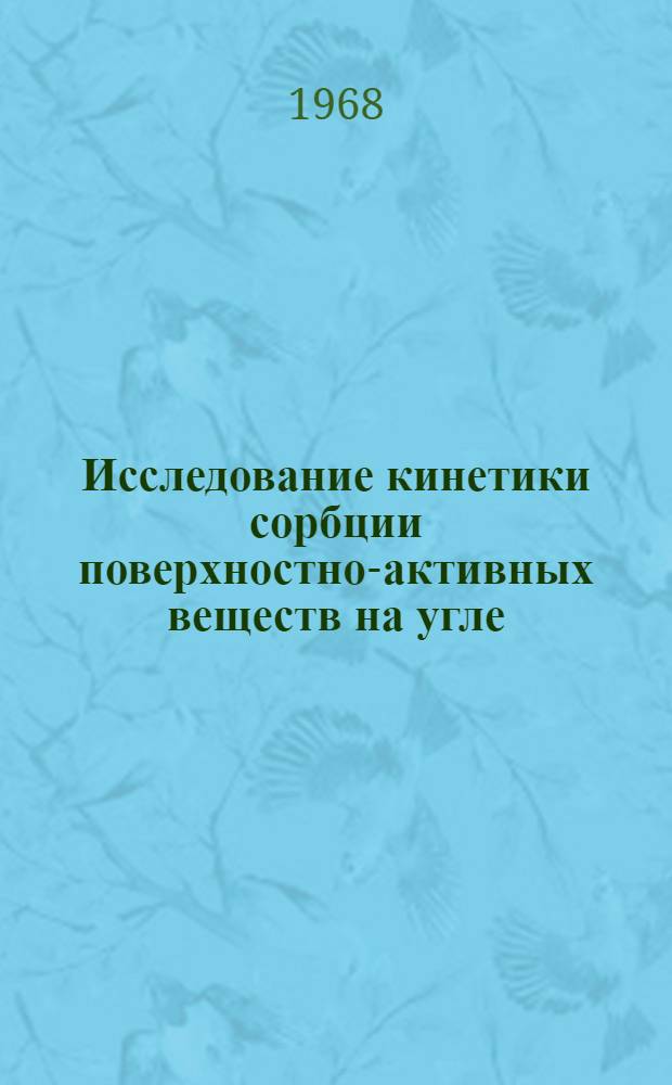 Исследование кинетики сорбции поверхностно-активных веществ на угле : Доклад