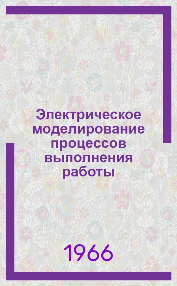 Электрическое моделирование процессов выполнения работы