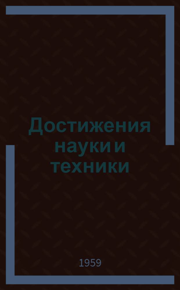 Достижения науки и техники