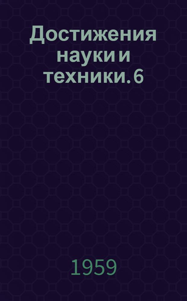Достижения науки и техники. [6] : Полуавтоматическое приспособление для фрезерования прорезей в электрических контактах штепсельных разъемов