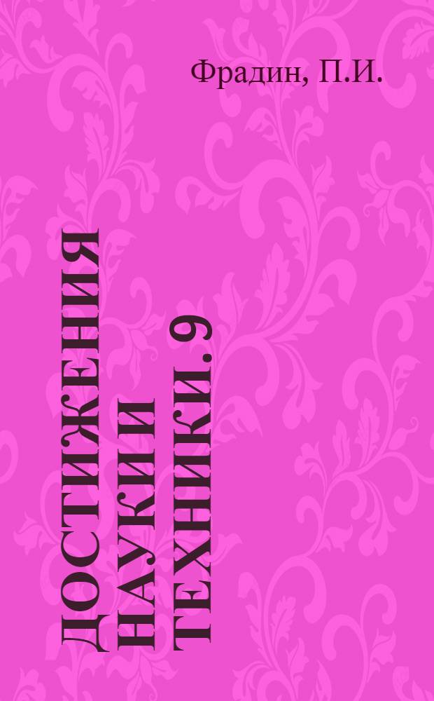 Достижения науки и техники. [9] : Центральная солевая станция