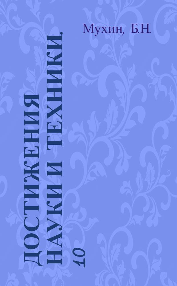 Достижения науки и техники. [10] : Прибор для измерения сил резания при точении