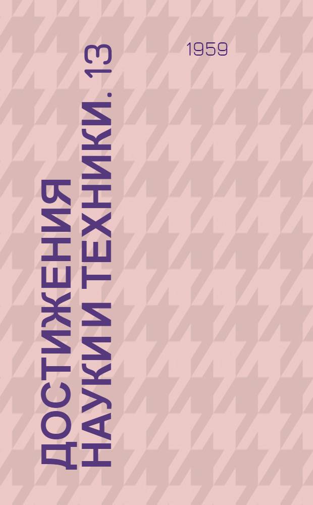 Достижения науки и техники. [13] : Машина для мойки инвентаря