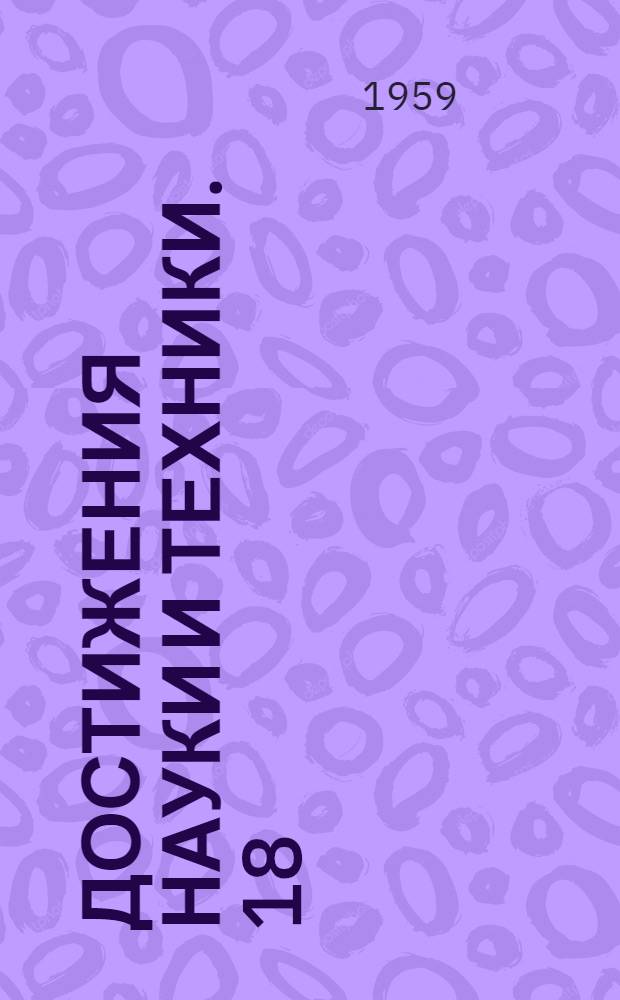 Достижения науки и техники. [18] : Автоматическая подача к прессам для вырубки коллекторной меди