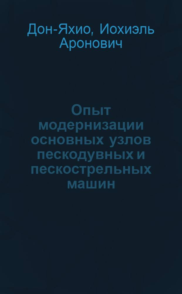 Опыт модернизации основных узлов пескодувных и пескострельных машин