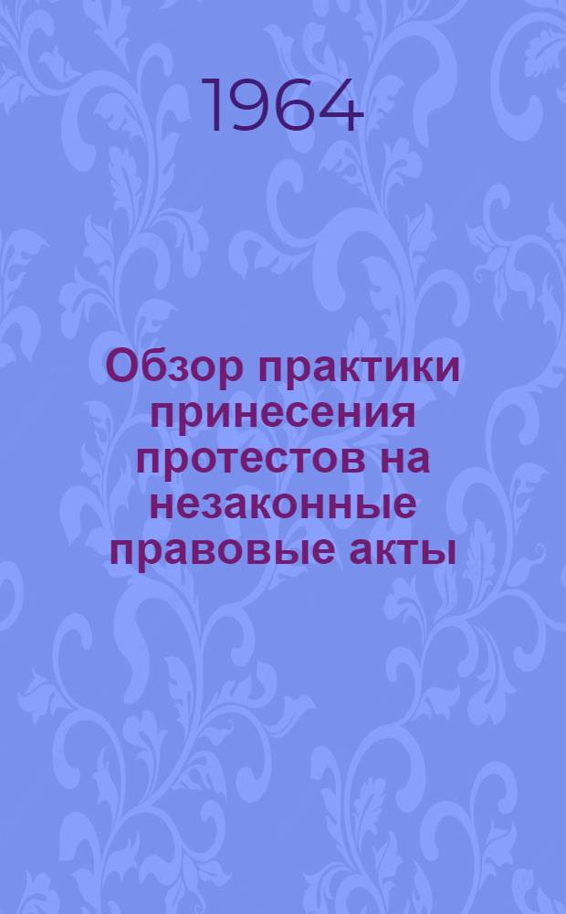 Обзор практики принесения протестов на незаконные правовые акты