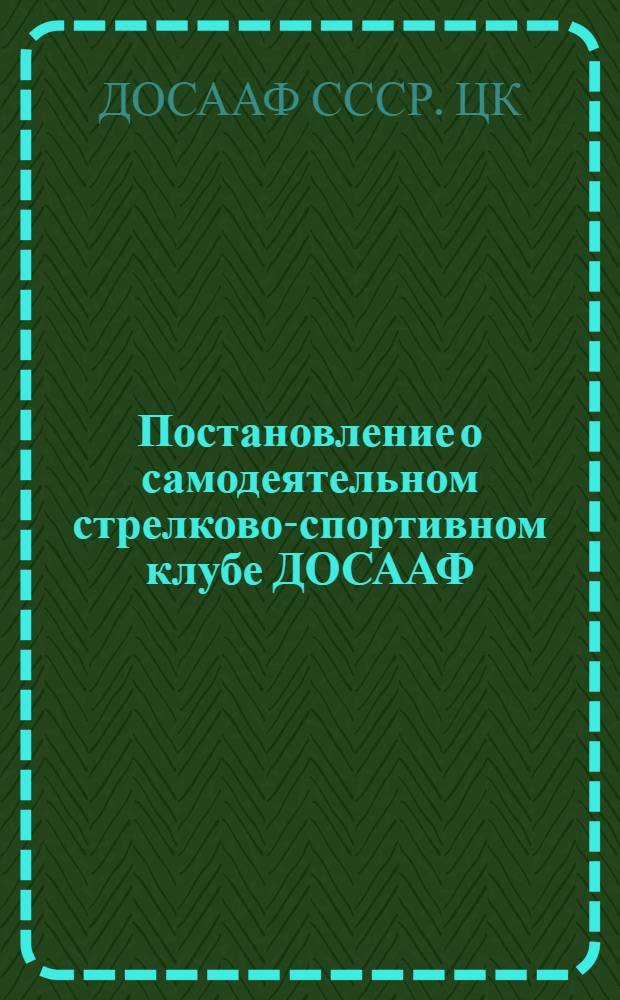 Постановление о самодеятельном стрелково-спортивном клубе ДОСААФ