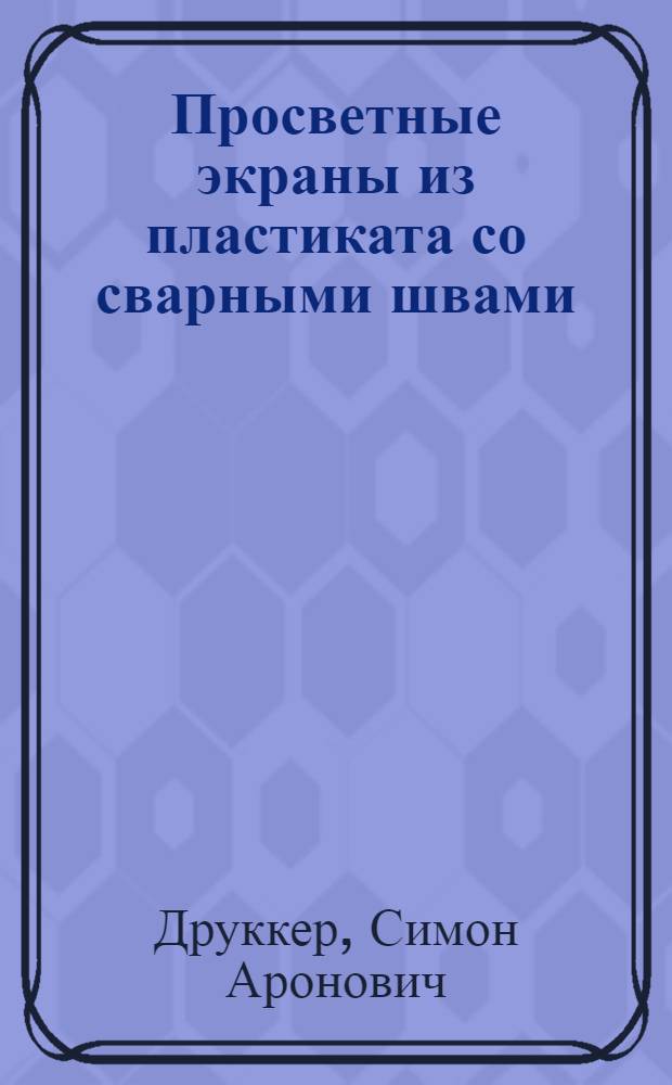 Просветные экраны из пластиката со сварными швами