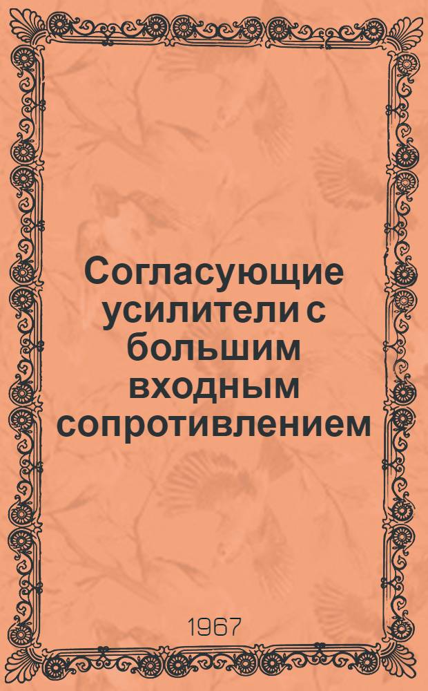 Согласующие усилители с большим входным сопротивлением