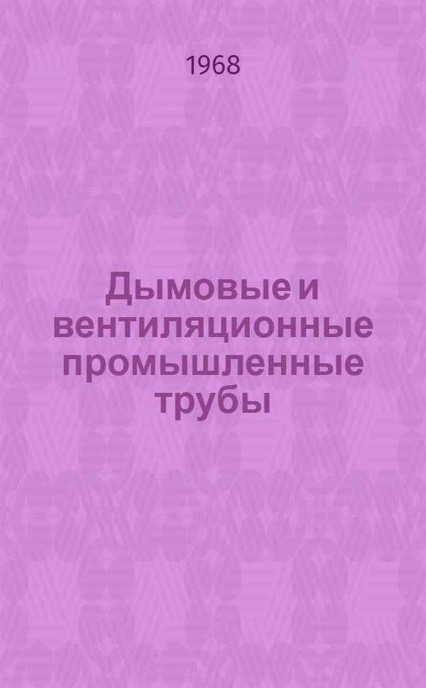Дымовые и вентиляционные промышленные трубы : Специальные высотные сооружения