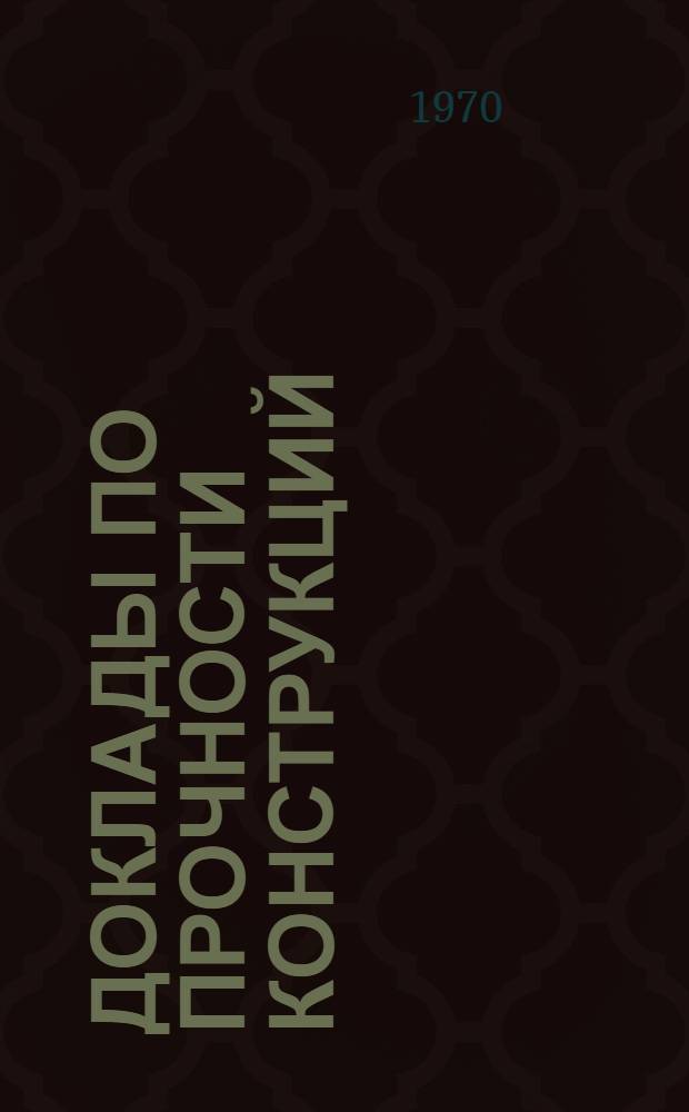 [Доклады по прочности конструкций : 3 конференция молодых специалистов