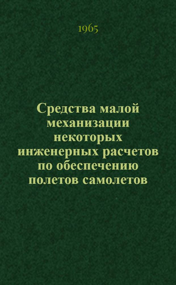Средства малой механизации некоторых инженерных расчетов по обеспечению полетов самолетов