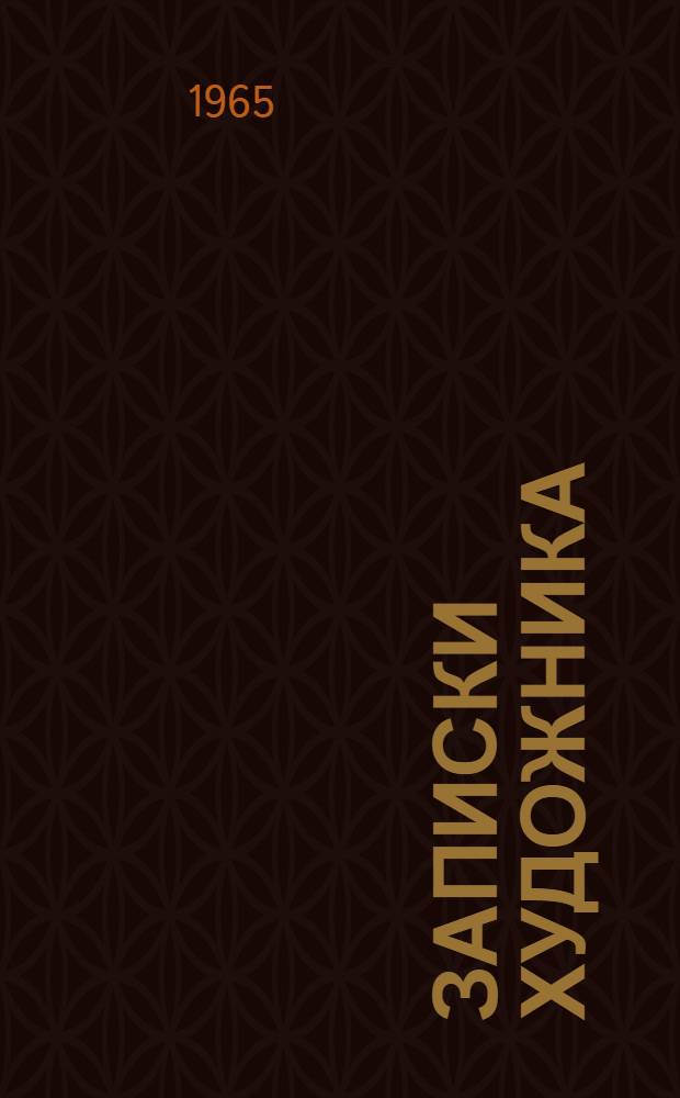 Записки художника : В 2 т.