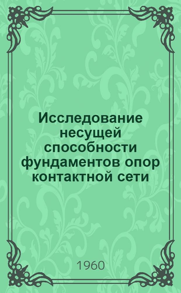 Исследование несущей способности фундаментов опор контактной сети