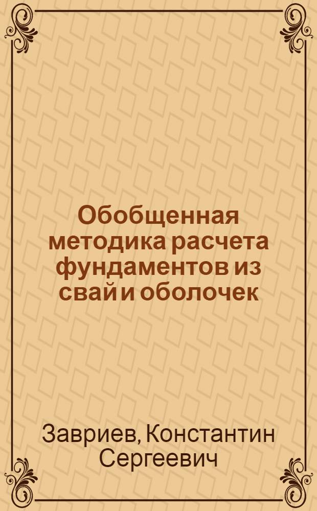 Обобщенная методика расчета фундаментов из свай и оболочек