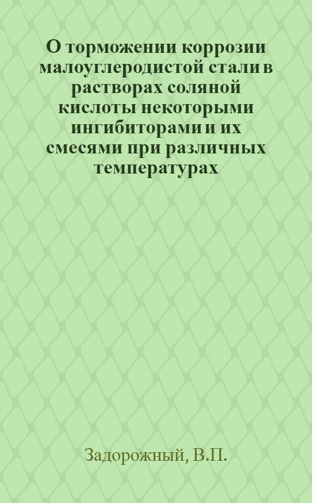 О торможении коррозии малоуглеродистой стали в растворах соляной кислоты некоторыми ингибиторами и их смесями при различных температурах : Автореферат дис. на соискание учен. степени хим. наук