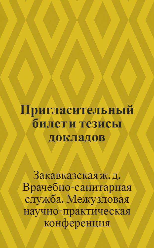 Пригласительный билет и тезисы докладов