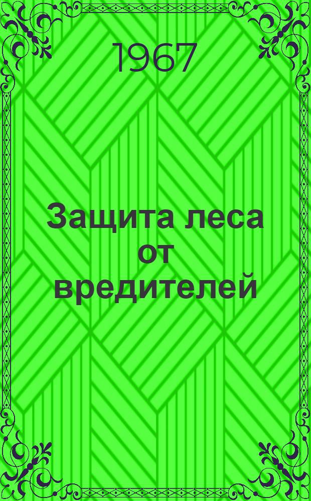 Защита леса от вредителей : Сборник статей