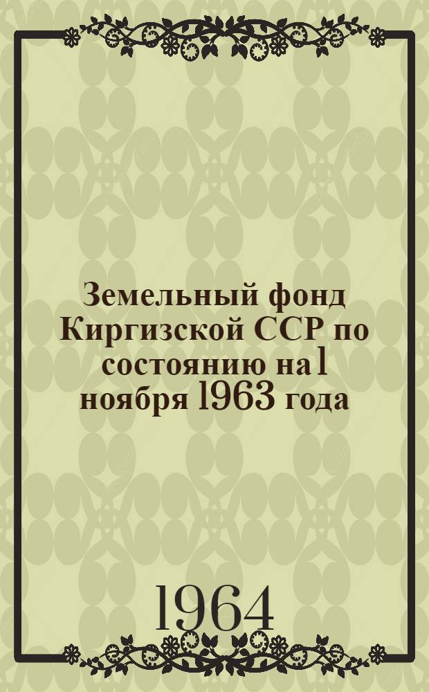 Земельный фонд Киргизской ССР по состоянию на 1 ноября 1963 года