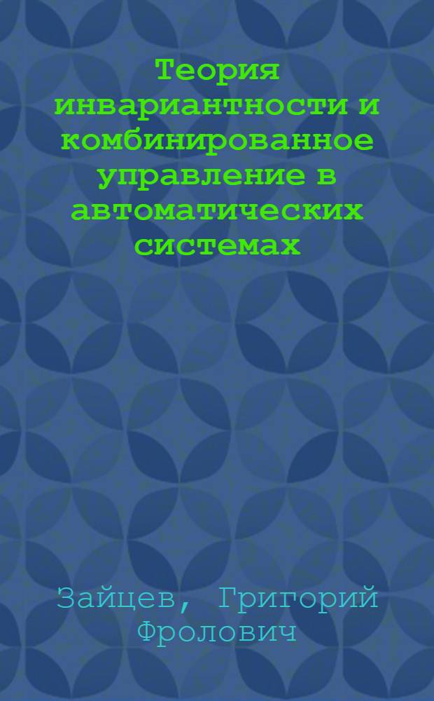 Теория инвариантности и комбинированное управление в автоматических системах
