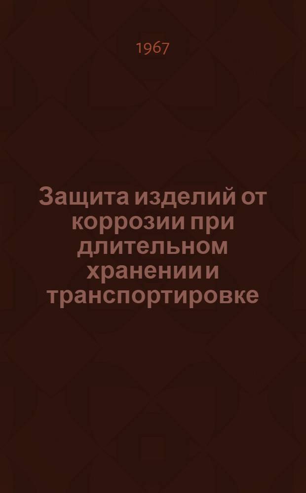 Защита изделий от коррозии при длительном хранении и транспортировке : Библиогр. справка : Отеч. и иностр. литература за 1958-1961 гг