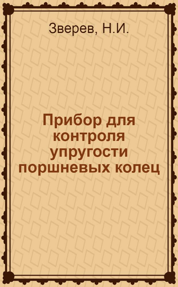 Прибор для контроля упругости поршневых колец