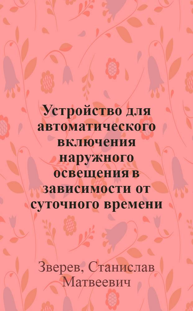 Устройство для автоматического включения наружного освещения в зависимости от суточного времени