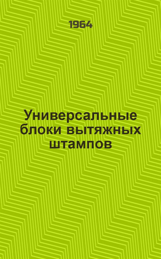 Универсальные блоки вытяжных штампов