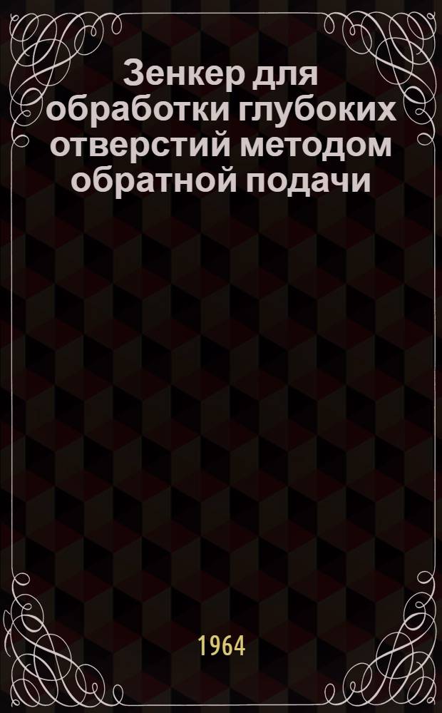 Зенкер для обработки глубоких отверстий методом обратной подачи