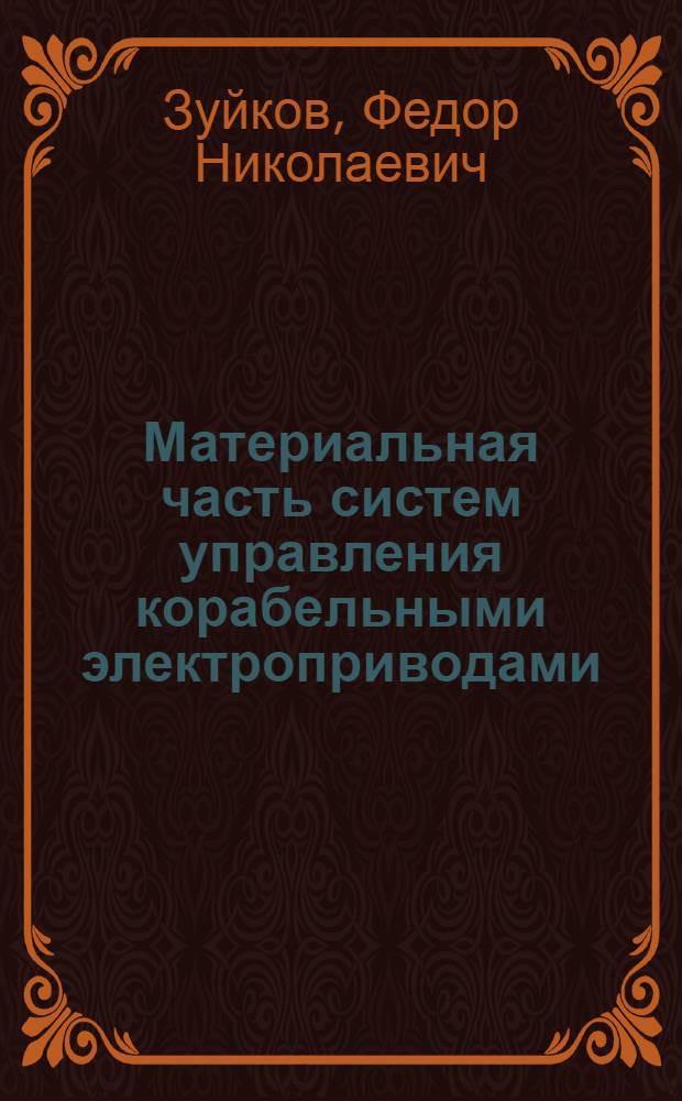 Материальная часть систем управления корабельными электроприводами : Учеб. пособие