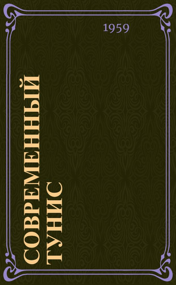 Современный Тунис