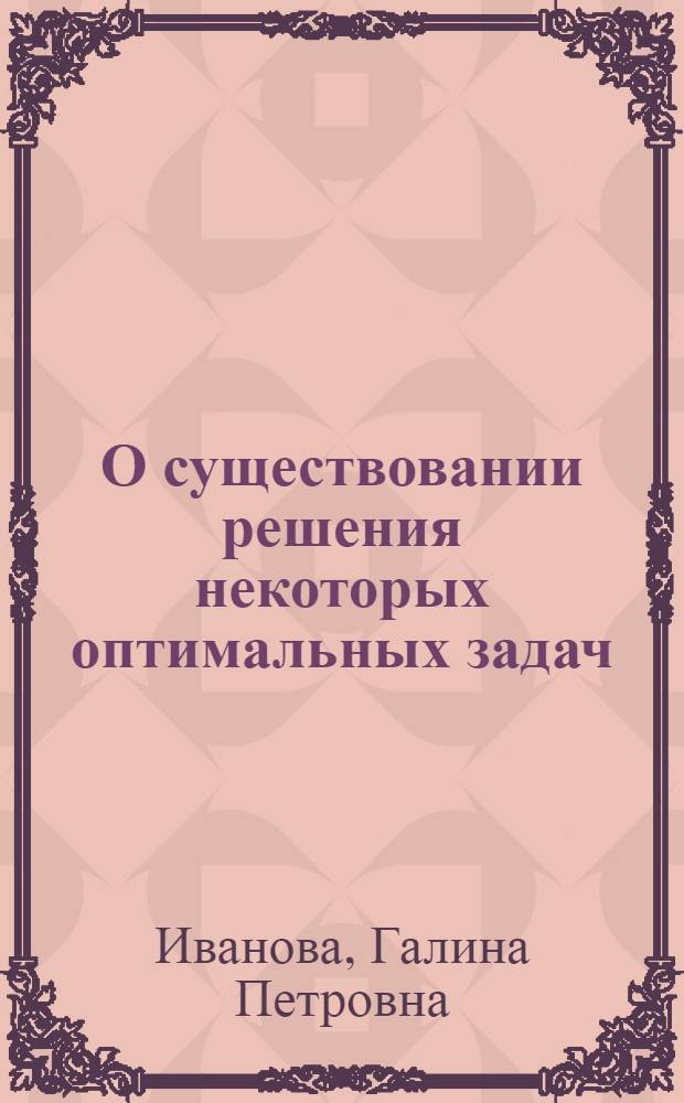 О существовании решения некоторых оптимальных задач : 003 - дифференц. и интегр. уравнения : Автореферат дис. на соискание учен. степени канд. физ.-мат. наук