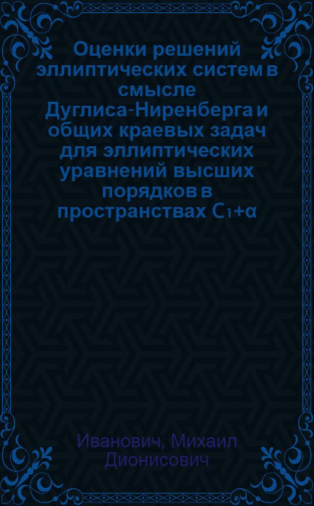 Оценки решений эллиптических систем в смысле Дуглиса-Ниренберга и общих краевых задач для эллиптических уравнений высших порядков в пространствах C₁+α(r) : Автореферат дис. на соискание учен. степени канд. физ.-мат. наук