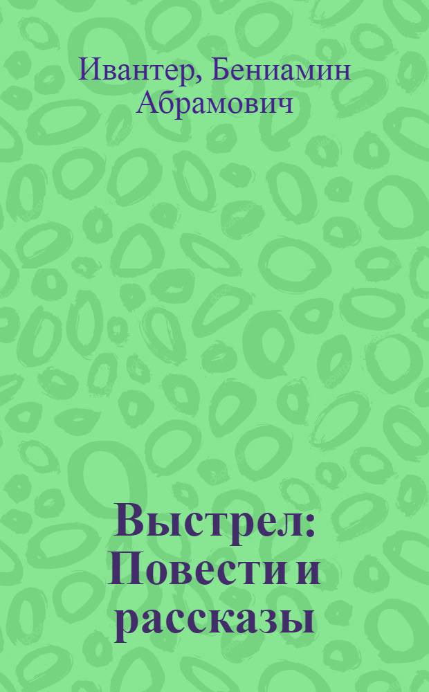 Выстрел : Повести и рассказы : Для сред. возраста